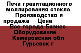 Печи гравитационного моллирования стекла. Производство и продажа. › Цена ­ 720 000 - Все города Бизнес » Оборудование   . Кемеровская обл.,Гурьевск г.